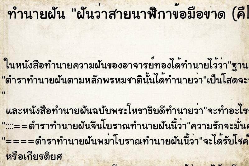 ทำนายฝันทำนายฝันฝันว่าสายนาฬิกาข้อมือขาด(คื�¸